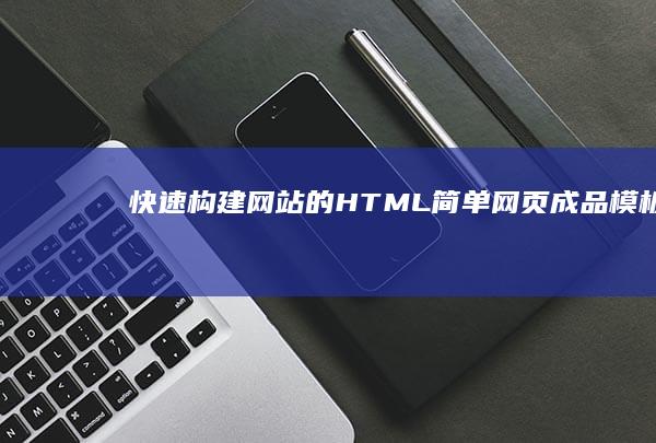 快速构建网站的HTML简单网页成品模板